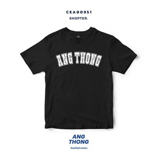 เสื้อยืดพิมพ์ลาย จังหวัด Ang Thong รหัส CEA00951-CEA00952 #SOdAtee #SOdAPrintinG