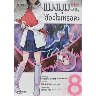 แมงมุมแล้วไง ข้องใจเหรอคะ (MG) [Pre-Order เล่ม 15 **จัดส่งเดือนมิถุนายน]