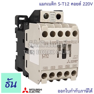 Mitsubishi แมกเนติก คอนแทคเตอร์ S-T12 Coil คอยน์ 220V Magnetic Contactor ST12 มิตซูบิชิ ของแท้ ธันไฟฟ้า