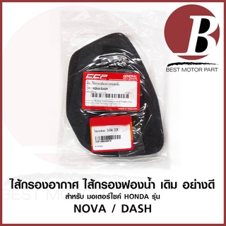 ไส้กรองอากาศ ใส้กรอง ไส้กรองฟองน้ำ เดิม สำหรับมอเตอร์ไซค์ HONDA รุ่น DASH แดช เดิม อย่างดี ใส้