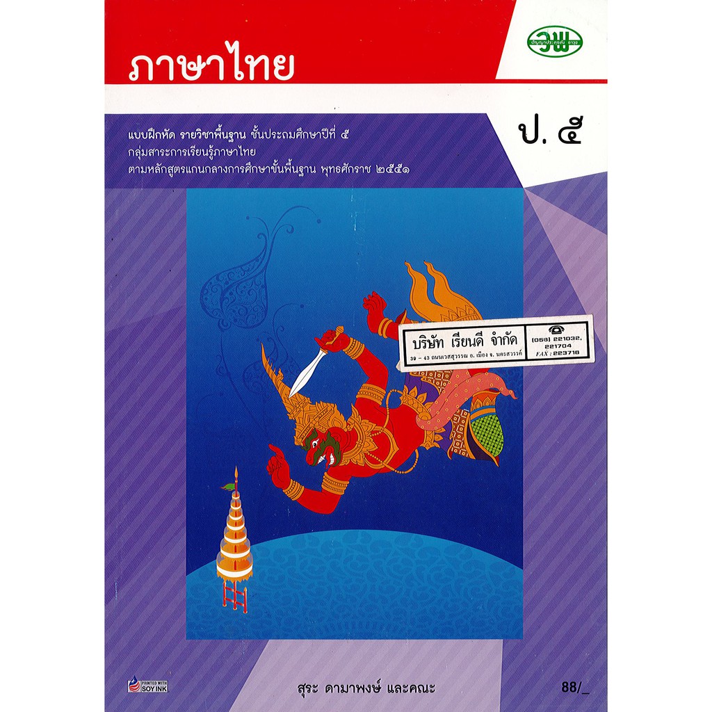 แบบฝึกหัด ภาษาไทย ป.5 สุระ ดามาพงษ์ และคณะ วพ. /88.- /121031005000204