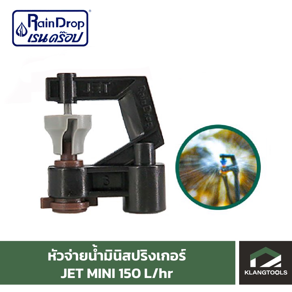 หัวน้ำ Raindrop หัวมินิสปริงเกอร์ Minisprinkler หัวจ่ายน้ำ หัวเรนดรอป รุ่น JET MINI 150 ลิตร