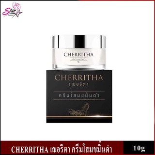 ครีมโสมขมิ้นดำ CHERRITHA ครีมโสมเฌอริตา 💯ของแท้(ขนาด 10 กรัม)