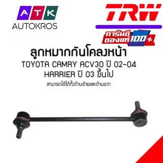 ลูกหมากกันโคลงหน้า TOYOTA CAMRY ACV30 ปี 02-04,HARRIER ปี 03 ขึ้นไป TRW/JTS7538