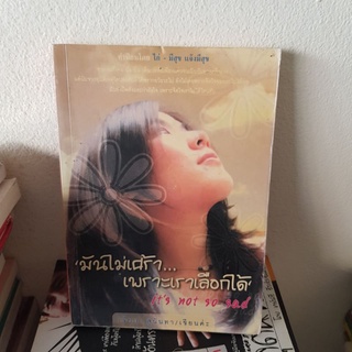 #2601 มันไม่เศร้า เพราะเราเลือกได้/เจี๊ยบ สุนันทา หนังสือมือสอง