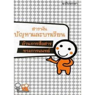 สารพันปัญหาและบทเรียน ด้านการสื่อสารทางการแพทย์