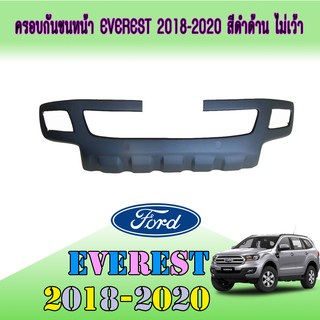 ครอบกันชนหน้า ฟอร์ด เอเวอเรสต์ FORD Everest 2018-2020 สีดำด้าน ไม่เว้า