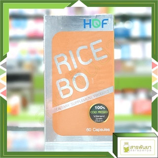 HOF RICE BO น้ำมันรำข้าว สกัดเย็น 100% 60 แคปซูล