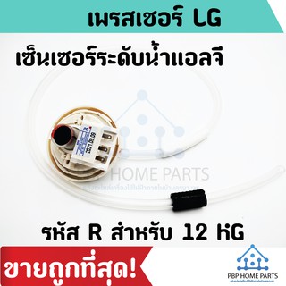 เพรสเชอร์สวิทซ์ LG รหัส R เซ็นเซอร์วัดระดับน้ำ 3 ขาเสียบ Part No .6501EA1001เซ็นเซอร์ระดับน้ำ  สินค้าราคาถูก พร้อมส่ง!