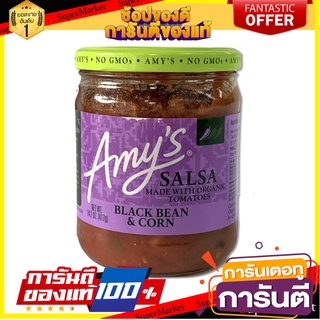 Amy’s Salsa 417g. ( ซอสซัลซ่า) BlackBean&amp;Corn