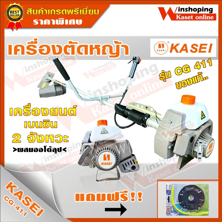 KASEI เครื่องตัดหญ้า ถูกที่สุด รุ่น CG411อุปกรณ์ครบชุดพร้อมใช้ ***ฟรีจานเอ็น ไม่ต้องรอแคมเปญ ***