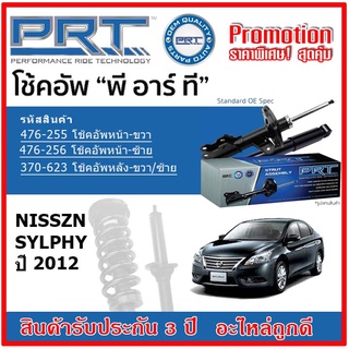 🔥 PRT โช้คอัพหน้า-หลัง NISSAN Sylphy เซลฟี่ ปี 2012 OE สเปคเดิมตรงรุ่น ไม่ต้องดัดแปลง รับประกัน 3 ปี