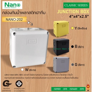 NANO กล่องพลาสติกกันน้ำ NANO-202W (สีขาว), NANO202B (สีดำ) , NANO202Y (สีเหลือง) , NANO202G (สีเทา)