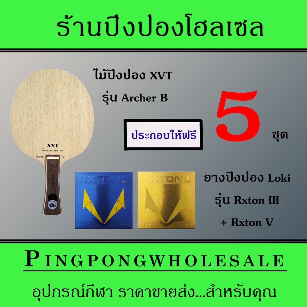 ไม้ปิงปองมาตรฐานแข่งขัน XVT รุ่น ARCHER-B+ยาง LOKI รุ่น RXTON V+ยางปิงปอง LOKI รุ่น RXTON 5 ชุด