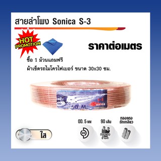 PK สายลำโพง SONICA S-3 ขนาด 60เมตร/ขด