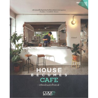 HOUSE BECOMES CAFE เปลี่ยนบ้านเก่าเป็นคาเฟ่