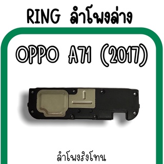 ลำโพงล่างOppo A71(2017) Ring Oppo A71(2017) ลำโพงริงโทนA71(2017) กระดิ่งA71(2017) ลำโพงล่างออปโป้A71(2017) RingA71(2017)