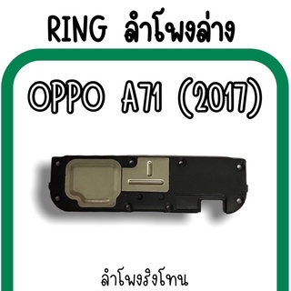 ลำโพงล่างOppo A71(2017) Ring Oppo A71(2017) ลำโพงริงโทนA71(2017) กระดิ่งA71(2017) ลำโพงล่างออปโป้A71(2017) RingA71(2017)