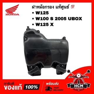 ฝาหม้อกรอง WAVE 125 / WAVE125 X / WAVE 100 S 2005 UBOX / เวฟ125 / เวฟ125 X / เวฟ100 S 2005 UBOX แท้ศูนย์ 💯 17235-KPH-900