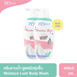 [แพ็คคู่ 2 ชิ้น] Yobelle Moisture Lush Body Wash 400ml ครีมอาบน้ำฟองวิปสูตรชาเขียว