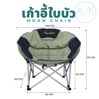 ✅ (พร้อมส่งทุกวัน) เก้าอี้ใบบัว / Moon Chair ขนาด 60 x 60 x 40 / 90 ซม. สีเขียว-ดำ, สีกากี Field and Camping