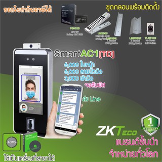 ZKTeco SmartAC1[TD] เครื่องวัดไข้วัดอุณหภูมิการสวมหน้ากาก สแกนใบหน้าพร้อมชุดกลอนประตูกระจกกรอบอลูมิเนียม สวิทซ์ NoTouch