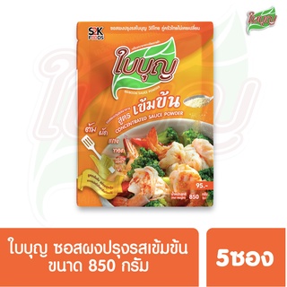 ผงปรุงรสใบบุญ ซอสผงปรุงรส ใบบุญ สูตรเข้มข้น  ขนาด 850 กรัม 5 ซอง (ผงปรุงรสฮาลาล)