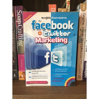 หนังสือ ชนะคู่แข่งด้วยการตลาด กับ Facebook + Twitter Marketing