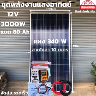 ชุดนอนนาพร้อมใช้ 3000VA/12V ชาร์จเจอร์ 30A แผง 340W สาย 10เมตร แบต80แอมป์ โซล่าเซลล์ พลังงานแสงอาทิตย์ 12V/220V สินค้า