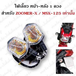 **1 ดวง ** ไฟเลี้ยวเดิม ใช้ได้ทั้ง หน้า-หลัง / ซ้าย-ขวา สำหรับ ZOOMER-X และ MSX-125 (MSXตัวเก่า sf ใช้ไม่ได้ค่ะ )