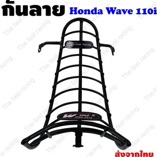 กันลาย ฮอนด้า เวฟ110i รุ่นเก่า