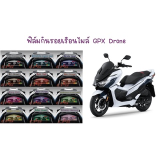 ฟิล์มกันรอยเรือนไมล์ GPX Drone