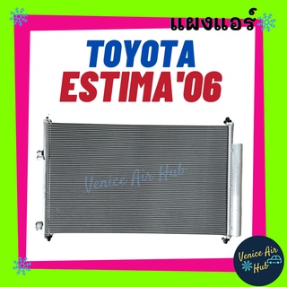 แผงร้อน โตโยต้า เอสติม่า 06 TOYOTA ESTIMA 2006 ACR50 รังผึ้งแอร์ แผงร้อน คอยร้อน แผง คอยแอร์ แผงคอล์ยร้อน คอนเดนเซอร์