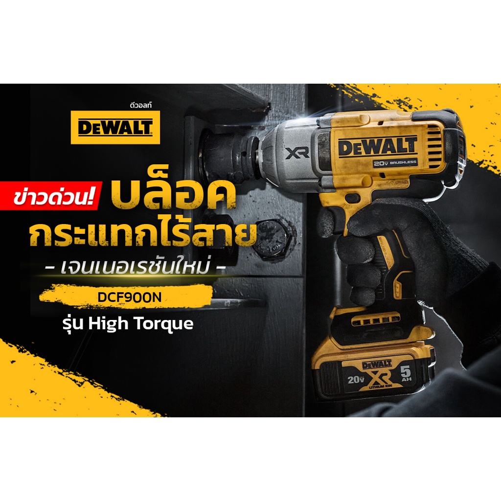 DEWALT บล็อคกระแทกไร้สาย DCF900N / DCF900P2T รุ่น High Torque แรงที่สุดของเรา เจนเนอเรชันใหม่ แรงบิดสูง 1396 Nm
