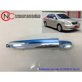 มือเปิดประตูนอก หลังTOYOTA COROLLA  ALTIS2000-2007 ชุบ