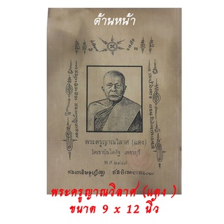 ผ้ายันต์ พระครูญาณวิลาศ หลวงพ่อแดง วัดเขาบันไดอฐิ เพชรบุรี ขนาด 8.5 x 12 นิ้ว