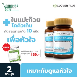 คุ้มสุด! Ginkgo CoQ10 (แพคคู่ แถมฟรี Multi B Plus Ginkgo 1 ซอง) โคคิวเท็นและสารสกัดจากใบแปะก๊วย บรุงสมองและหัวใจ