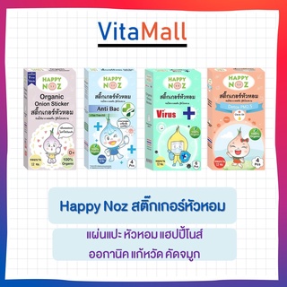 สติกเกอร์หัวหอม Happy Noz สติ๊กเกอร์หัวหอม แผ่นแปะ หัวหอม แฮปปี้โนส์ ออกานิค แก้หวัด คัดจมูก