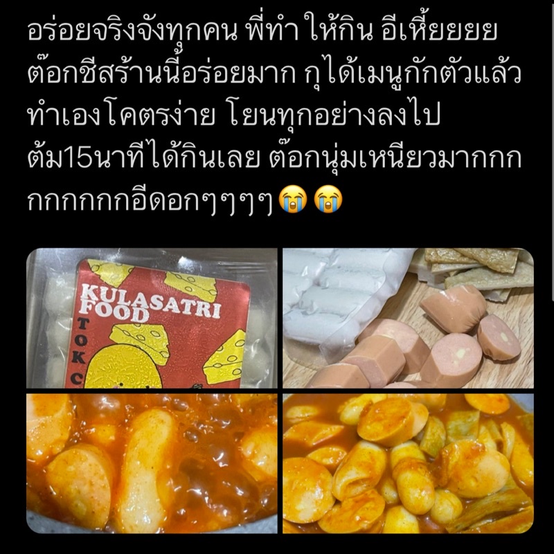 ต๊อกบกกีชีส เซตต๊อกชีสKulasatri_Food ต๊อกชีส โอเด้ง ซอสเข้มข้นอร่อยมากกก