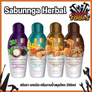 Sabunnga Herbal สบันงา เฮอเบิล ครีมอาบน้ำสมุนไพร 250ml ครีมอาบน้ำ สบู่เหลวอาบน้ำ 250 มล.