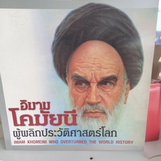 หนังสือชีวประวัติ อิมามโคมัยนี ผู้พลิกประวัติศาสตร์โลก