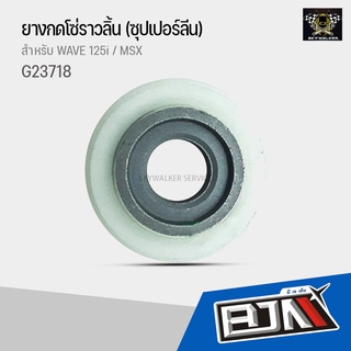 G23718 ยางกดโซ่ราวลิ้น (ซุปเปอร์ลีน) WAVE 125i / MSX