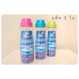 ขวดน้ำ กระบอกน้ำ พลาสติก “BPA Free” แพ็ค 3 ใบ