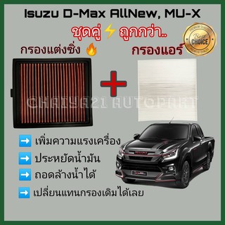 ่ชุดคู่ !!กรองแต่ง กรองอากาศผ้า ล้างน้ำได้ Isuzu ALL NEW D MAX , MU-X 1.9 , 2.5 อีซูซุ ออลนิว ดีแมก , มิวเอ็กซ์ ปี 12-20