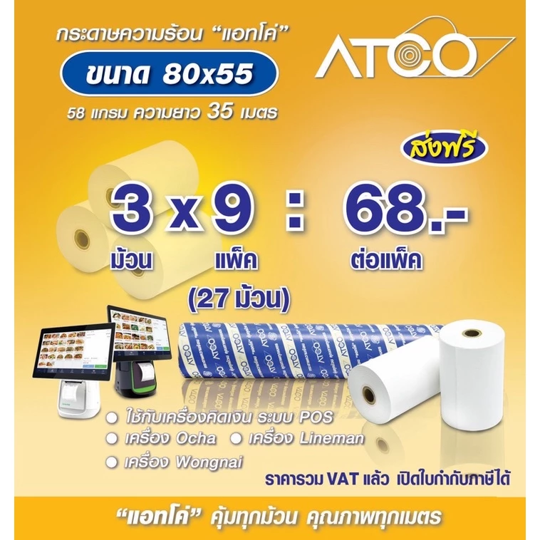ðĨATCOðĨ āļāļĢāļ°āļāļēāļĐāļāļ§āļēāļĄāļĢāđāļāļ 80x55 27āļĄāđāļ§āļ āļŠāļģāļŦāļĢāļąāļāđāļāļĢāļ·āđāļāļāļāļīāļĄāļāđāđāļāđāļŠāļĢāđāļ/POS (58āđāļāļĢāļĄ āļĒāļēāļ§ 35 āđāļĄāļāļĢ )