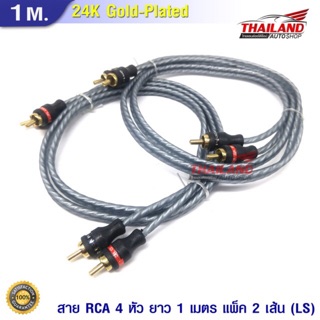 Thailand สาย RCA 4 หัว 1 เมตร แพ็ค 2 เส้น (LS)