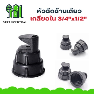 หัวฉีดด้านเดียวเกลียวใน3/4^x1/2^  - Greencentral