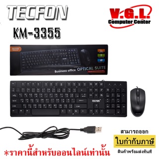 TECFON KM-3355 ชุดคีย์บอร์ด&amp;เมาส์ BUSINESS OPITACAL SUITE KEYBOARD+MOUSE