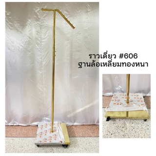 ☘️⚘️ราวสแตนเลสสีทอง☘️⚘️# 606 ราวเดี่ยว มีล้อ ฐานเหลี่ยมทองหนา ของจริงแข็งแรงตรงปก