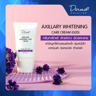 ครีมทารักแร้ขาว Axillary White Care Cream (50 g)  รักแร้ขาว ผิวแตกลาย รักแร้ดำ ตุ่มหนังไก่ ขาหนีบดำ ข้อศอกดำ หัวเข่าดำ